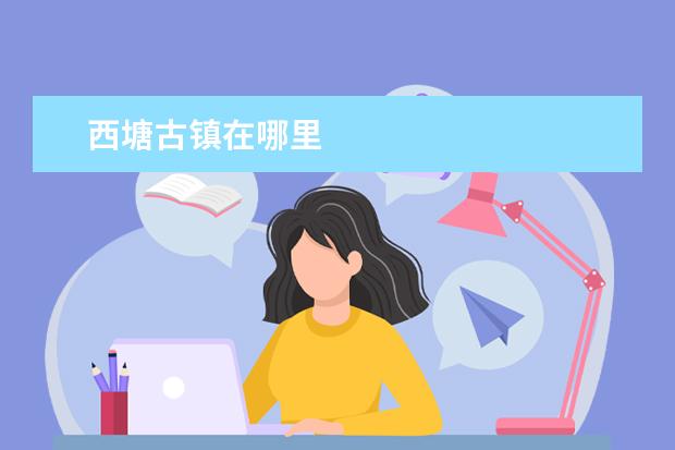 西塘古镇在哪里
