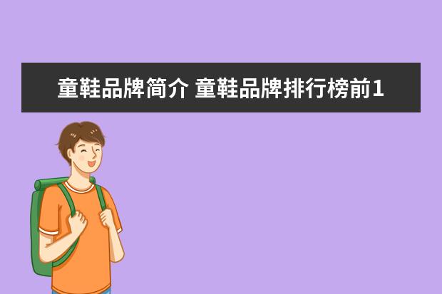 童鞋品牌简介 童鞋品牌排行榜前10名