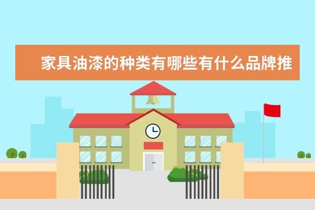 家具油漆的种类有哪些有什么品牌推荐