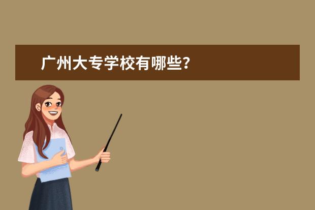 广州大专学校有哪些？