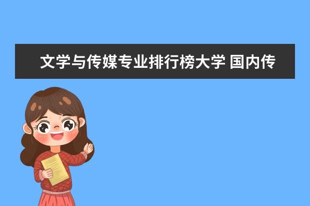 文学与传媒专业排行榜大学 国内传媒大学排行榜