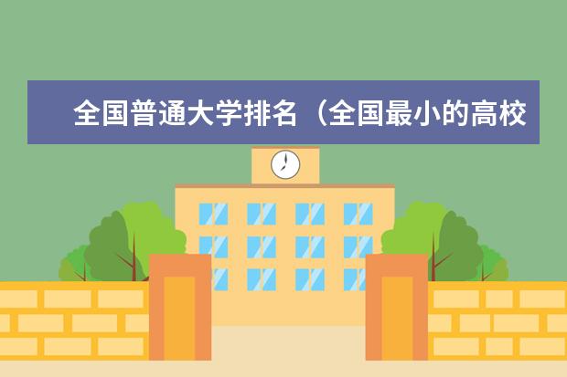 全国普通大学排名（全国最小的高校排名）
