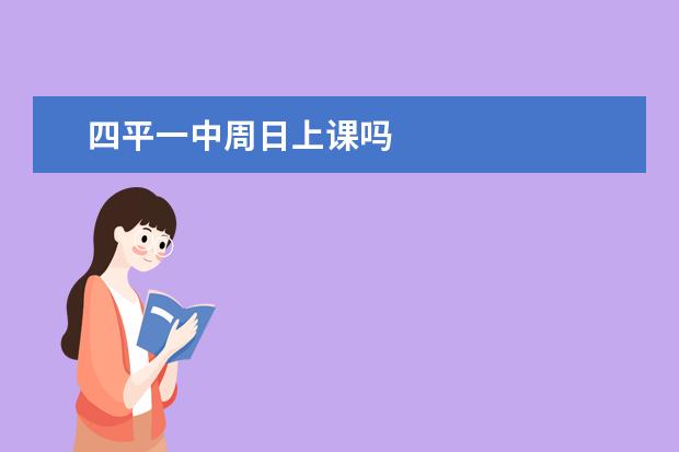 四平一中周日上课吗