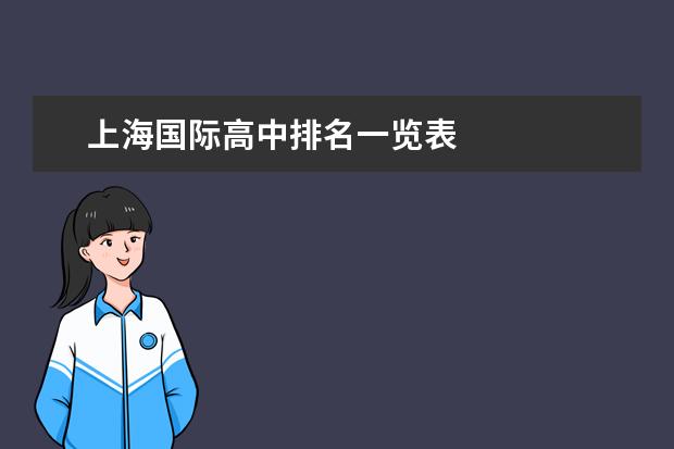 上海国际高中排名一览表