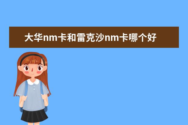 大华nm卡和雷克沙nm卡哪个好