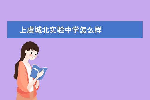 上虞城北实验中学怎么样