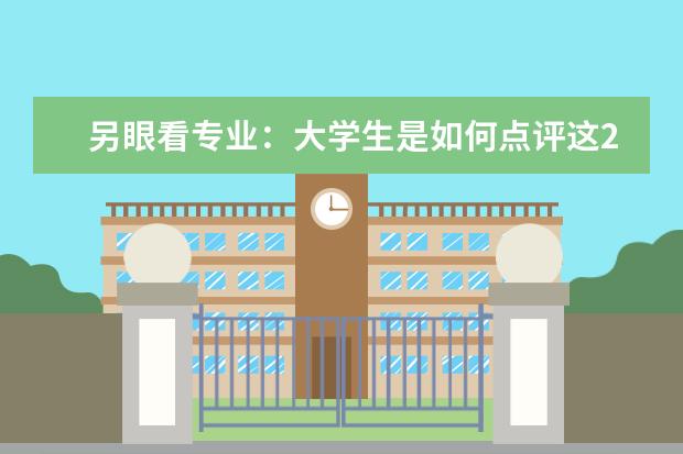 另眼看专业：大学生是如何点评这24个专业的