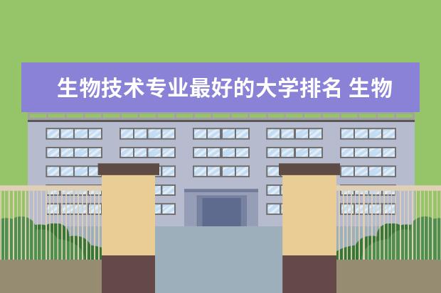 生物技术专业最好的大学排名 生物专业世界大学排名