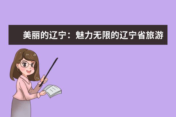 美丽的辽宁：魅力无限的辽宁省旅游景点 山河四省旅游景点