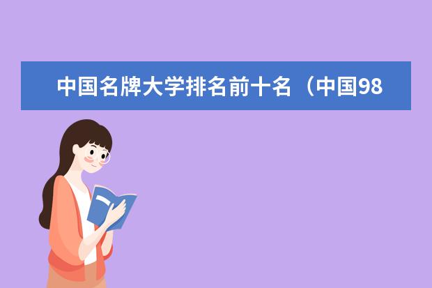 中国名牌大学排名前十名（中国985名牌大学排名最新排名？）