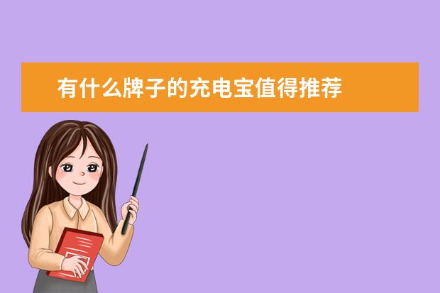 有什么牌子的充电宝值得推荐