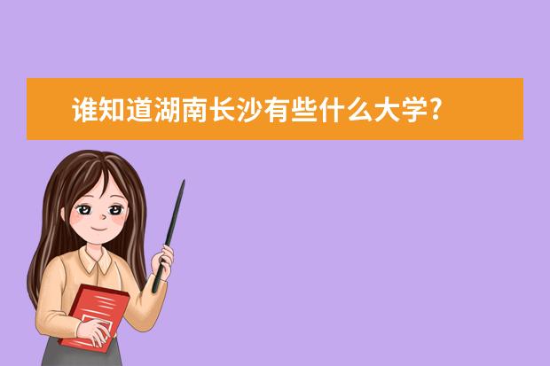 谁知道湖南长沙有些什么大学?