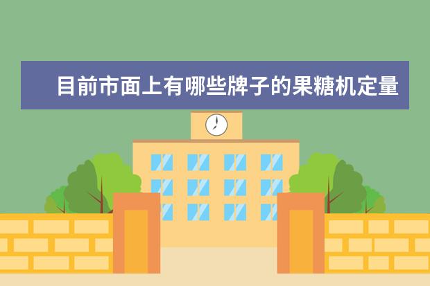 目前市面上有哪些牌子的果糖机定量是准确的呢？