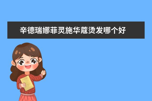 辛德瑞娜菲灵施华蔻烫发哪个好