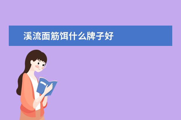 溪流面筋饵什么牌子好