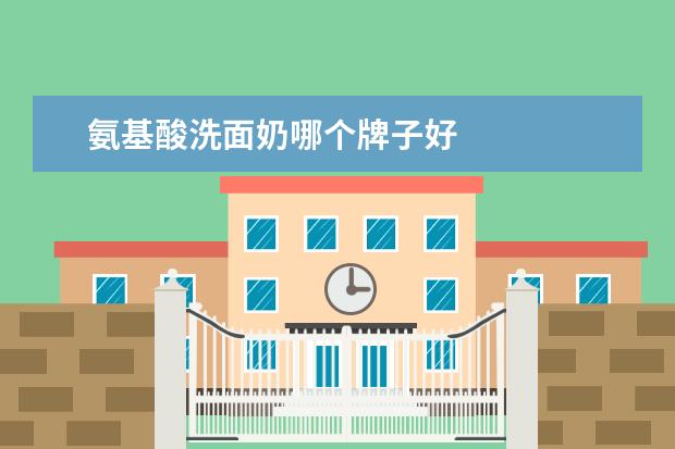 氨基酸洗面奶哪个牌子好