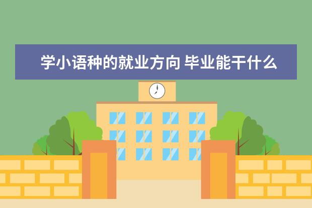 学小语种的就业方向 毕业能干什么