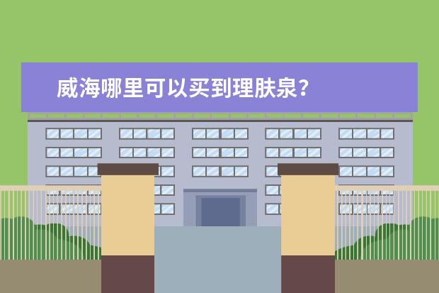 威海哪里可以买到理肤泉？