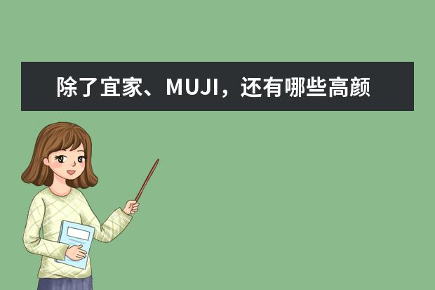 除了宜家、MUJI，还有哪些高颜值家居品牌值得买?