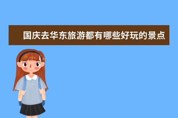 国庆去华东旅游都有哪些好玩的景点？