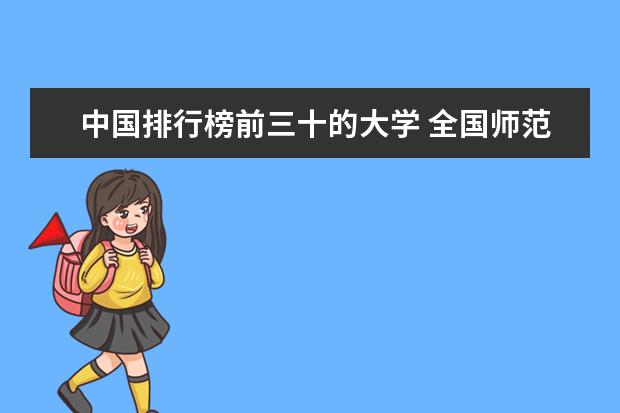 中国排行榜前三十的大学 全国师范排名三十强