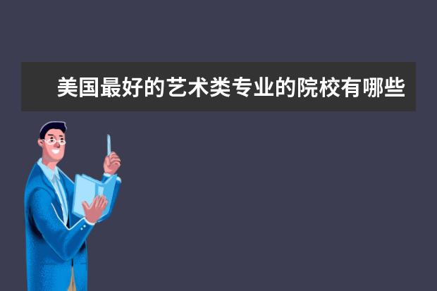 美国最好的艺术类专业的院校有哪些
