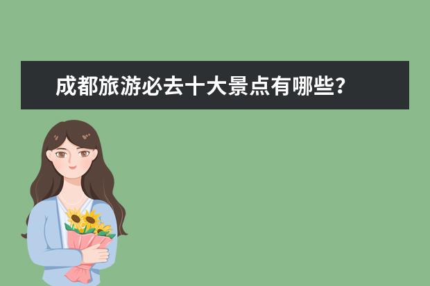 成都旅游必去十大景点有哪些？