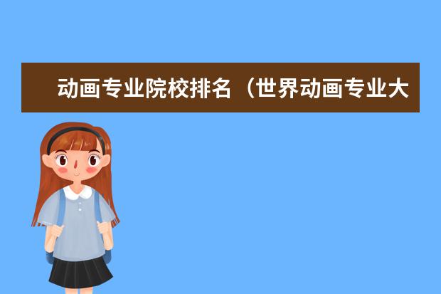动画专业院校排名（世界动画专业大学排名前十强）