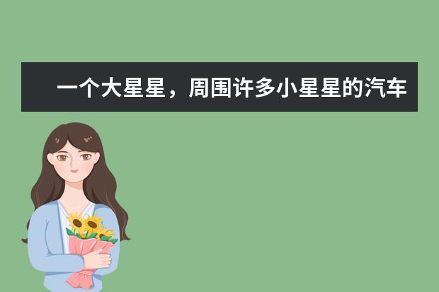 一个大星星，周围许多小星星的汽车牌子是什么牌子的车？