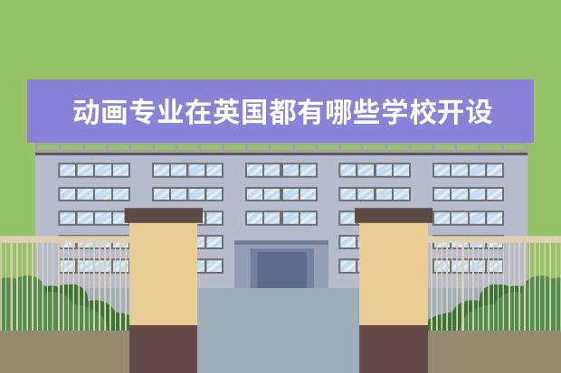 动画专业在英国都有哪些学校开设