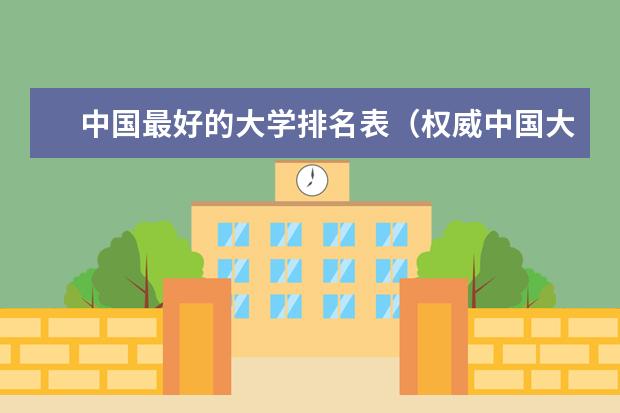中国最好的大学排名表（权威中国大学排名）