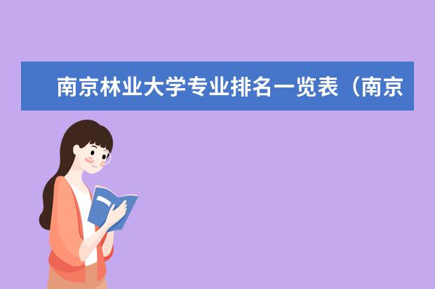 南京林业大学专业排名一览表（南京大学最好的王牌专业排名）