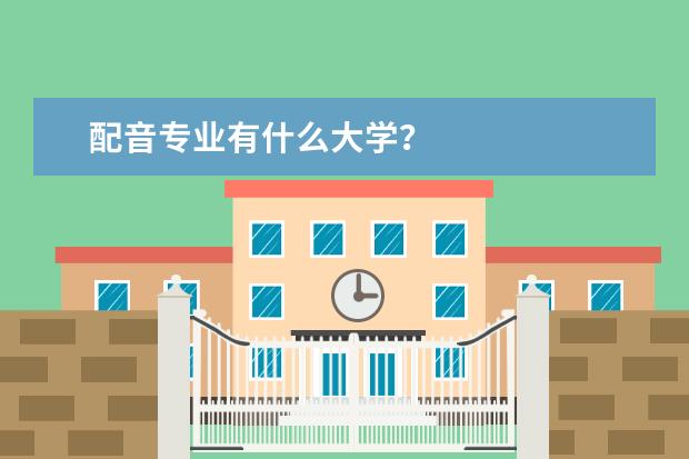 配音专业有什么大学？