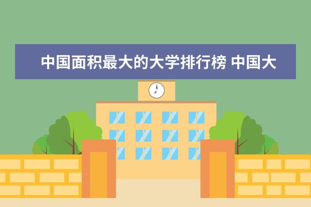 中国面积最大的大学排行榜 中国大学占地面积排行榜2022