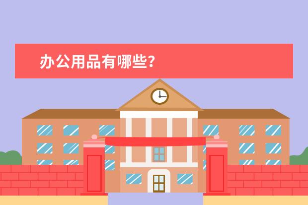 办公用品有哪些？