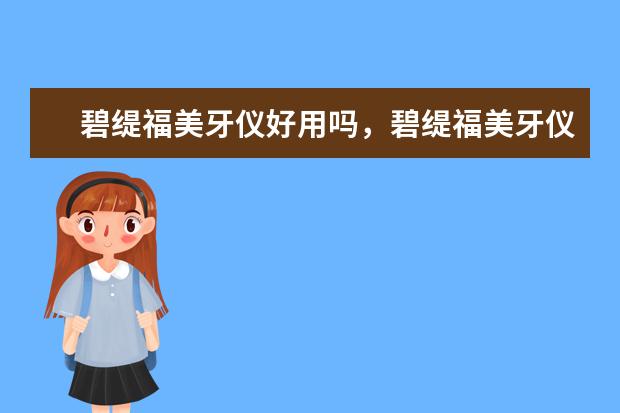 碧缇福美牙仪好用吗，碧缇福美牙仪原理大家是如何评价的呢？