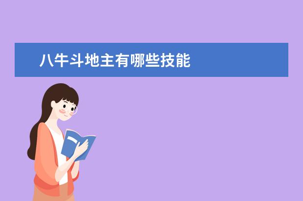 八牛斗地主有哪些技能