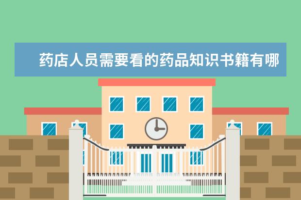 药店人员需要看的药品知识书籍有哪些？
