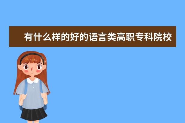 有什么样的好的语言类高职专科院校推荐