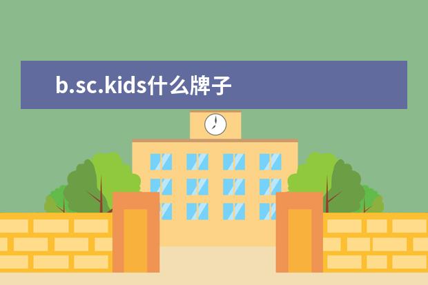 b.sc.kids什么牌子