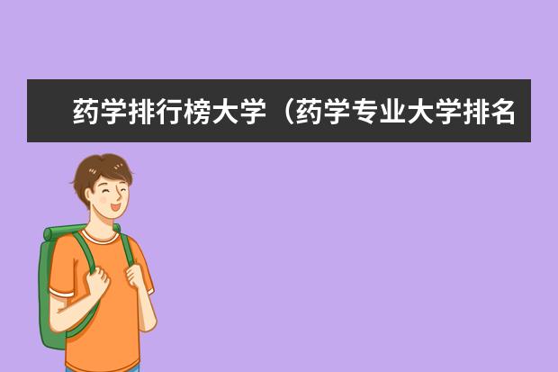 药学排行榜大学（药学专业大学排名）
