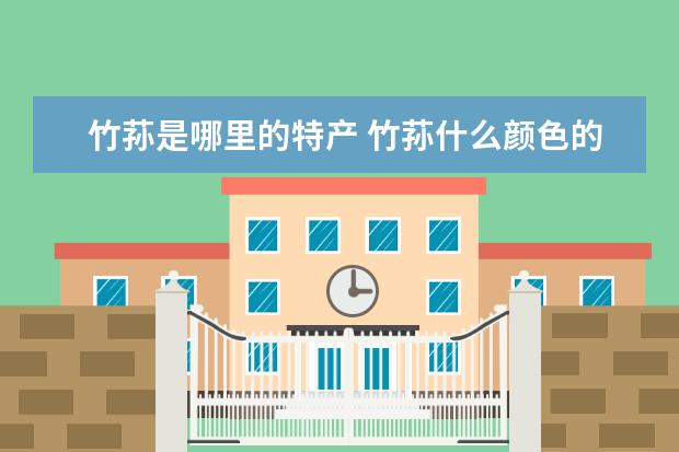 竹荪是哪里的特产 竹荪什么颜色的比较好