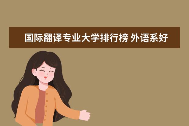 国际翻译专业大学排行榜 外语系好的大学排名
