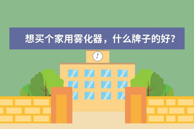 想买个家用雾化器，什么牌子的好？