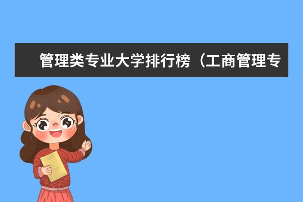 管理类专业大学排行榜（工商管理专业大学排行榜）