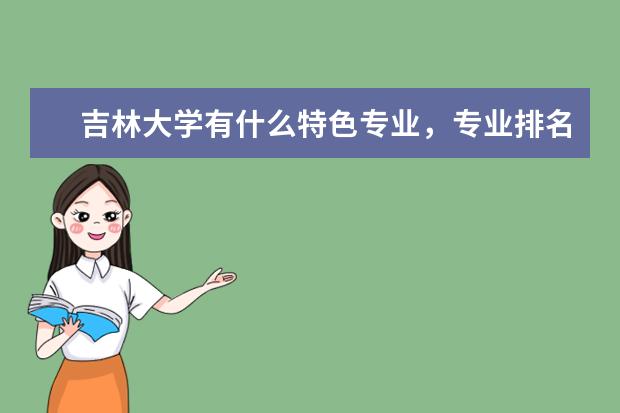 吉林大学有什么特色专业，专业排名如何