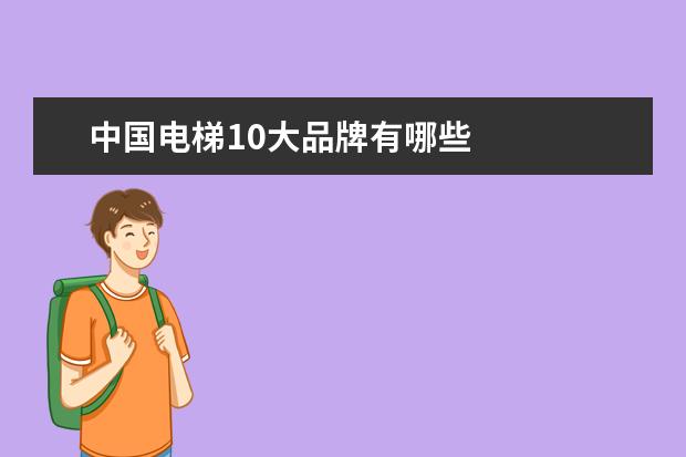 中国电梯10大品牌有哪些