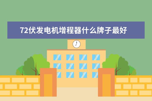 72伏发电机增程器什么牌子最好