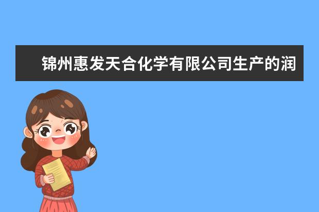 锦州惠发天合化学有限公司生产的润滑油添加剂都有哪些啊