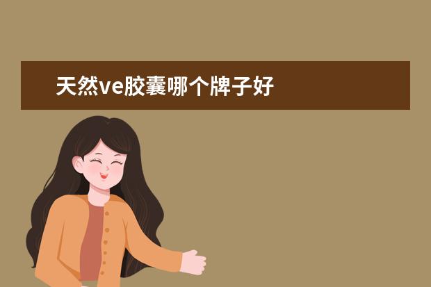 天然ve胶囊哪个牌子好